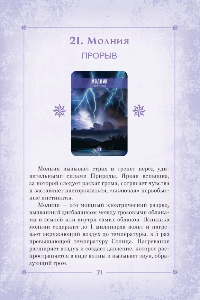 Сила природы. Оракул. 44 карты и руководство. Таро, гадания и знаки